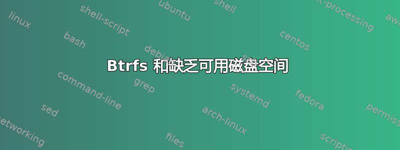 Btrfs 和缺乏可用磁盘空间