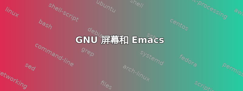 GNU 屏幕和 Emacs