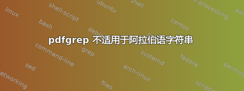 pdfgrep 不适用于阿拉伯语字符串