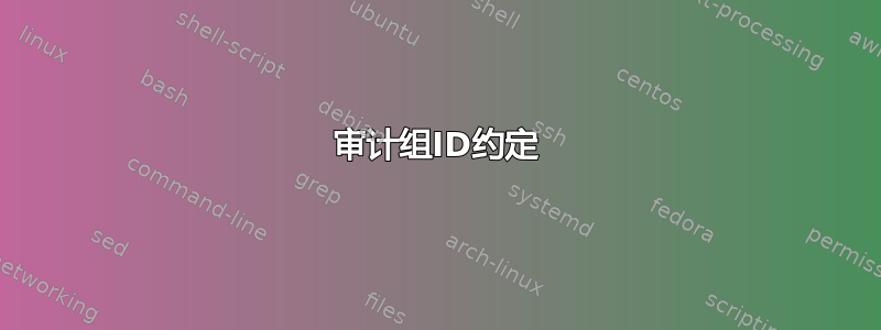 审计组ID约定