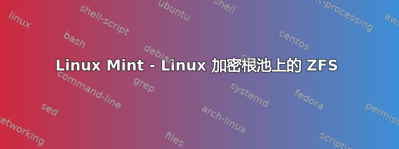 Linux Mint - Linux 加密根池上的 ZFS