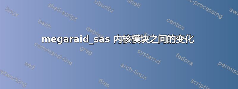 megaraid_sas 内核模块之间的变化