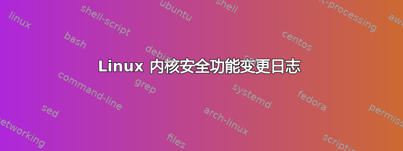 Linux 内核安全功能变更日志