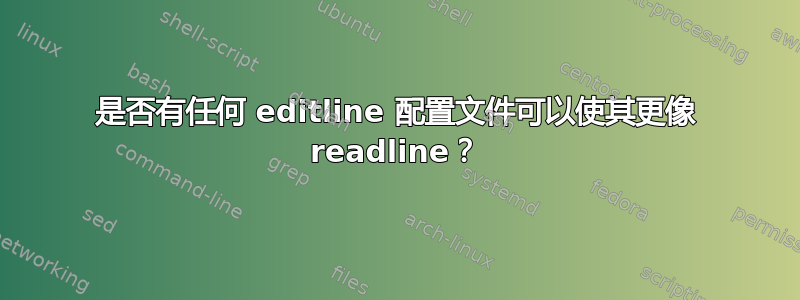 是否有任何 editline 配置文件可以使其更像 readline？