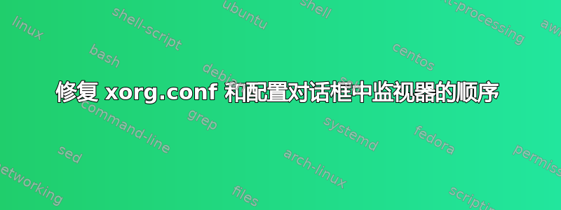 修复 xorg.conf 和配置对话框中监视器的顺序