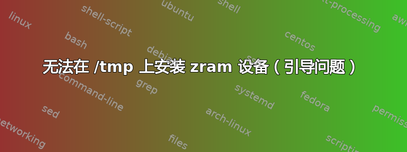 无法在 /tmp 上安装 zram 设备（引导问题）