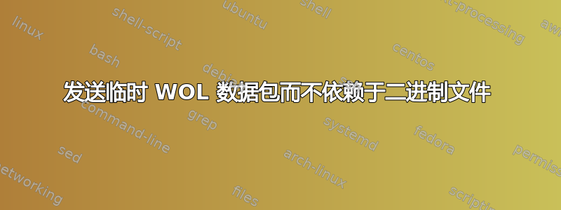 发送临时 WOL 数据包而不依赖于二进制文件