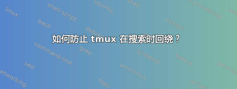 如何防止 tmux 在搜索时回绕？