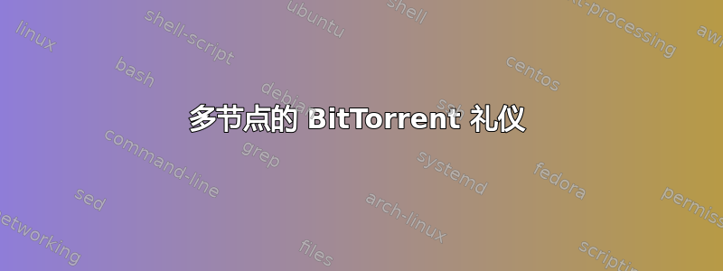 多节点的 BitTorrent 礼仪