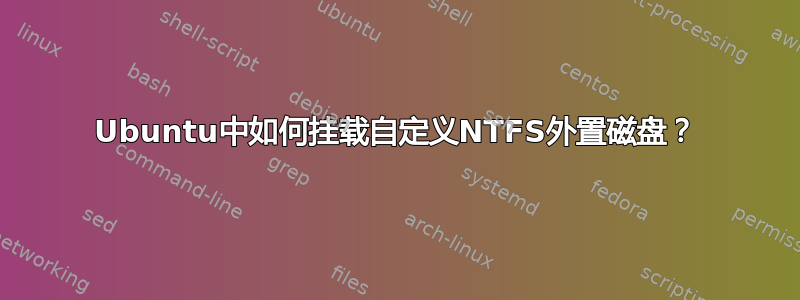 Ubuntu中如何挂载自定义NTFS外置磁盘？