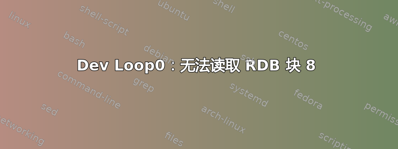 Dev Loop0：无法读取 RDB 块 8