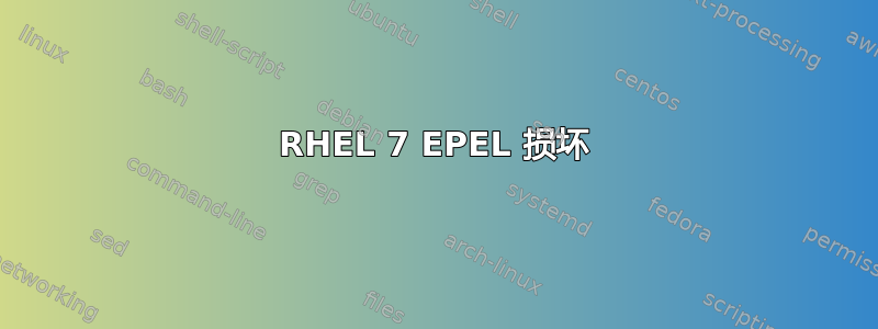 RHEL 7 EPEL 损坏