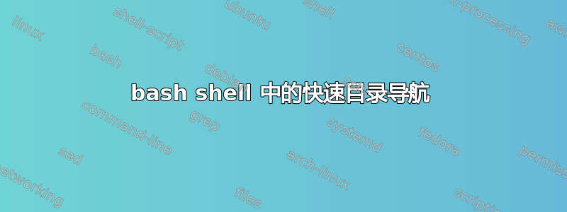 bash shell 中的快速目录导航