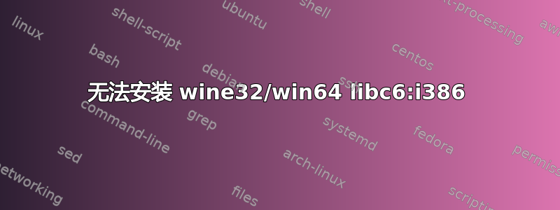 无法安装 wine32/win64 libc6:i386