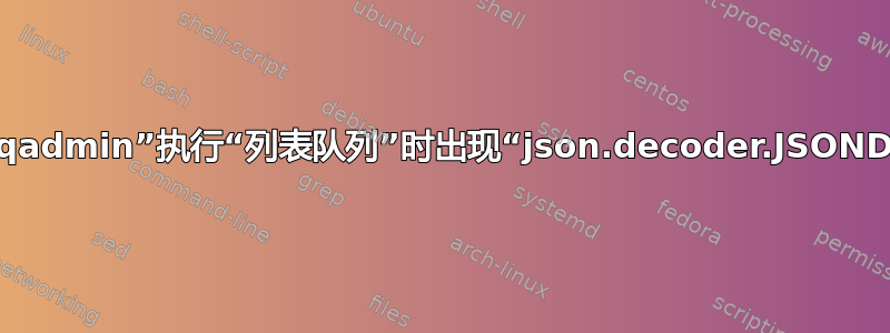 使用“rabbitmqadmin”执行“列表队列”时出现“json.decoder.JSONDecodeError”