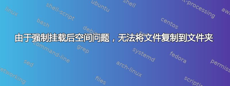 由于强制挂载后空间问题，无法将文件复制到文件夹