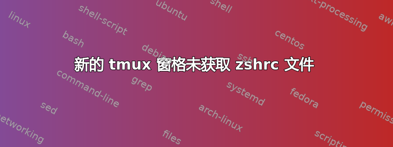 新的 tmux 窗格未获取 zshrc 文件