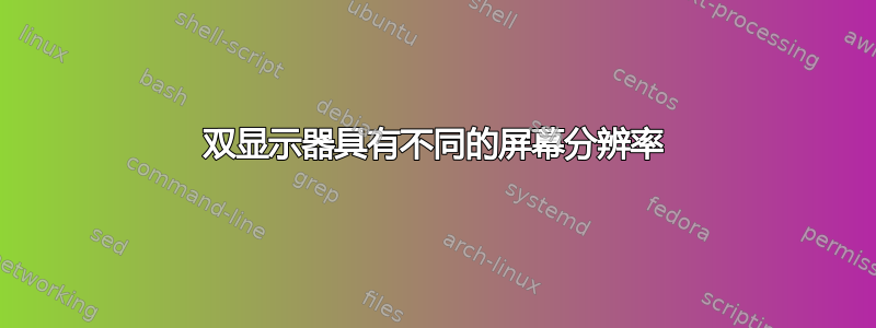 双显示器具有不同的屏幕分辨率