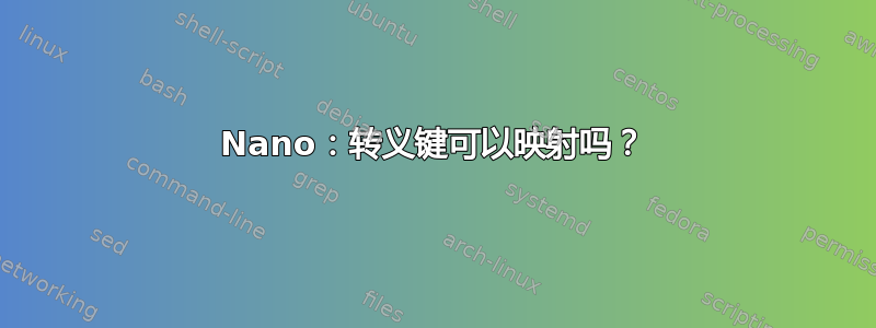 Nano：转义键可以映射吗？