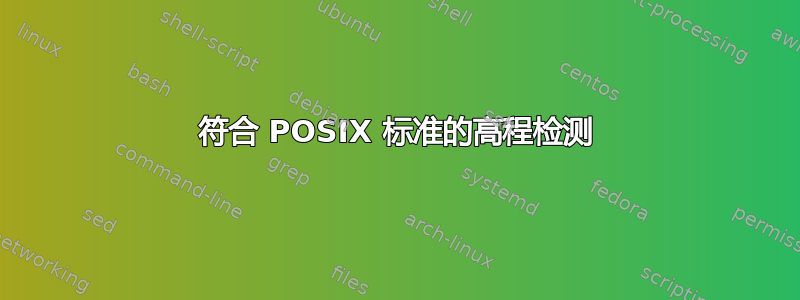 符合 POSIX 标准的高程检测