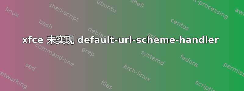 xfce 未实现 default-url-scheme-handler