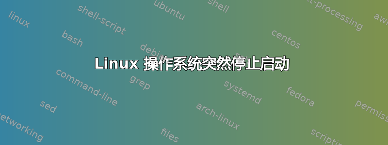 Linux 操作系统突然停止启动