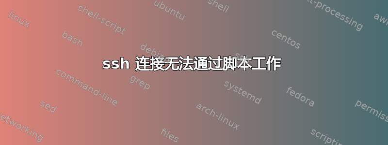 ssh 连接无法通过脚本工作