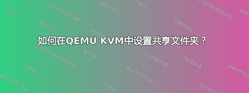 如何在QEMU KVM中设置共享文件夹？