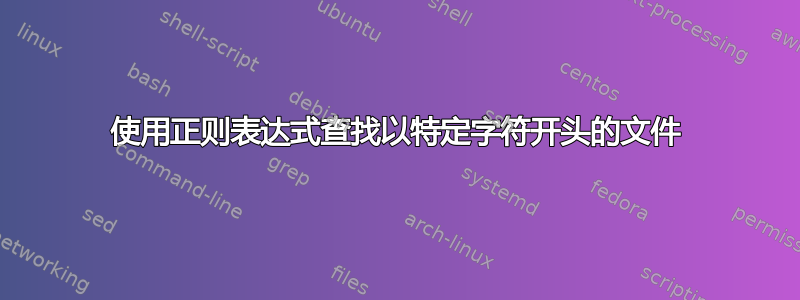 使用正则表达式查找以特定字符开头的文件