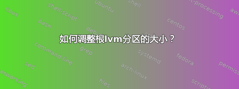 如何调整根lvm分区的大小？