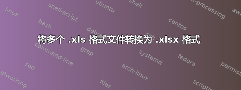 将多个 .xls 格式文件转换为 .xlsx 格式