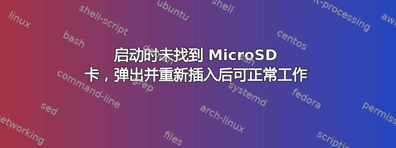 启动时未找到 MicroSD 卡，弹出并重新插入后可正常工作