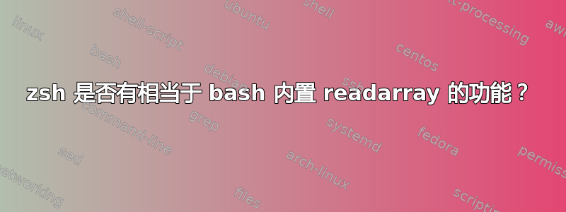 zsh 是否有相当于 bash 内置 readarray 的功能？