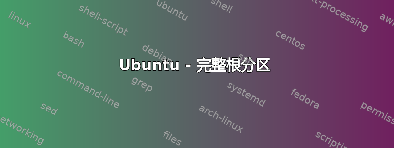 Ubuntu - 完整根分区