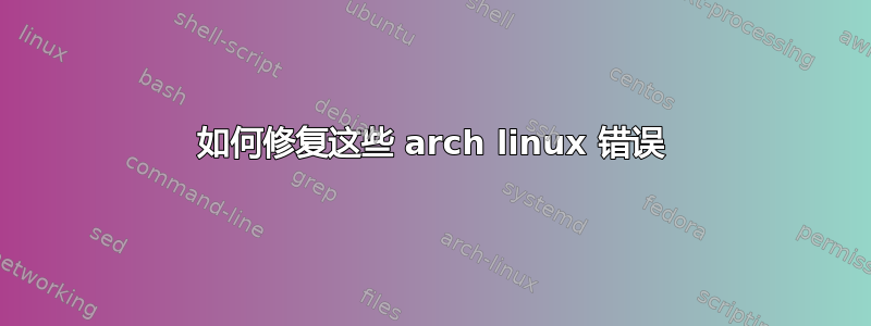 如何修复这些 arch linux 错误