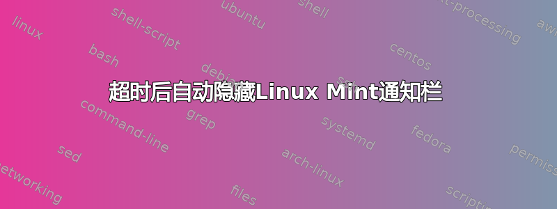 超时后自动隐藏Linux Mint通知栏