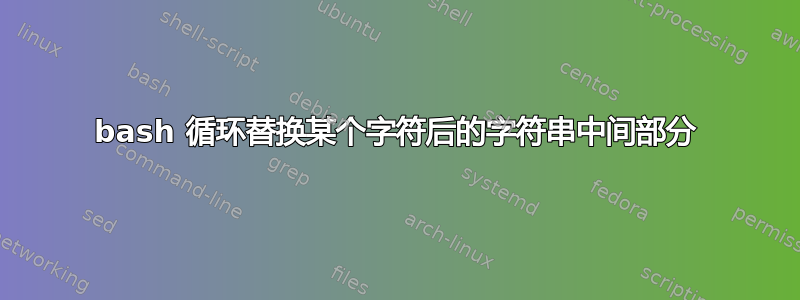 bash 循环替换某个字符后的字符串中间部分