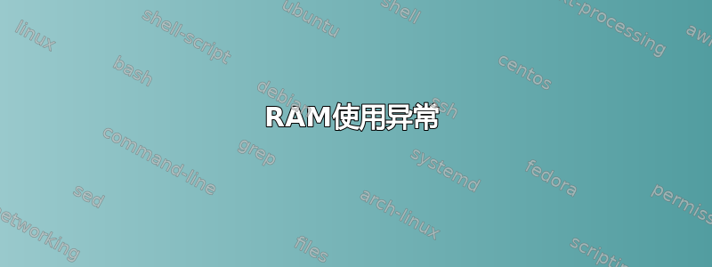 RAM使用异常