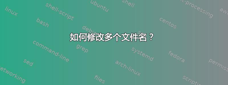 如何修改多个文件名？