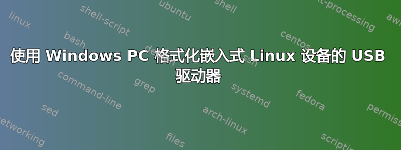 使用 Windows PC 格式化嵌入式 Linux 设备的 USB 驱动器