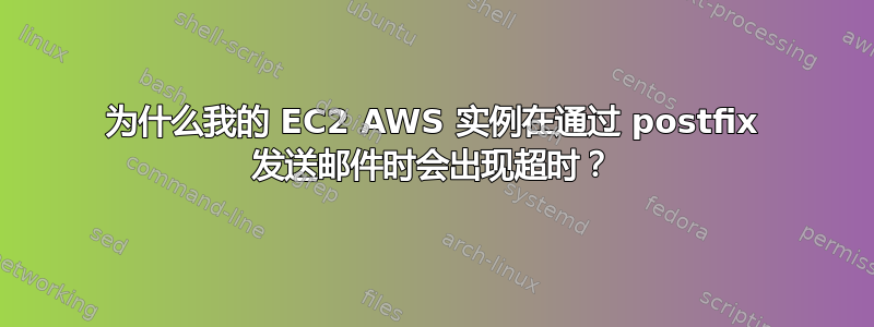 为什么我的 EC2 AWS 实例在通过 postfix 发送邮件时会出现超时？