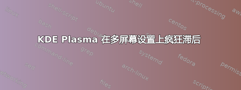 KDE Plasma 在多屏幕设置上疯狂滞后