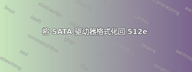 将 SATA 驱动器格式化回 512e