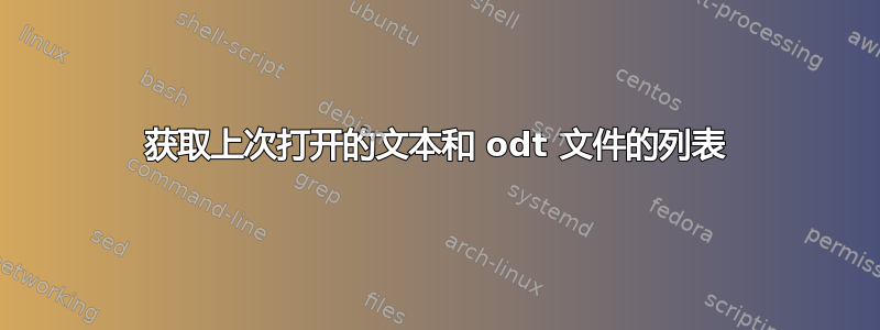 获取上次打开的文本和 odt 文件的列表