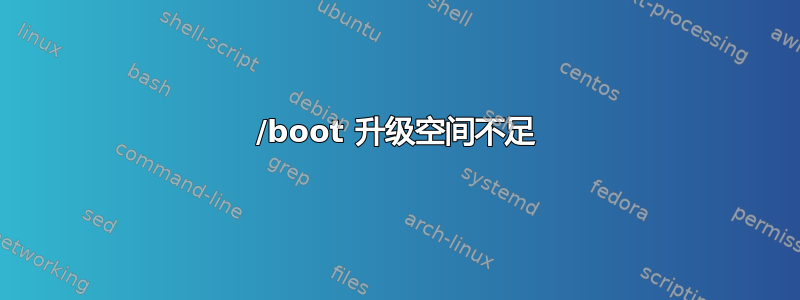 /boot 升级空间不足