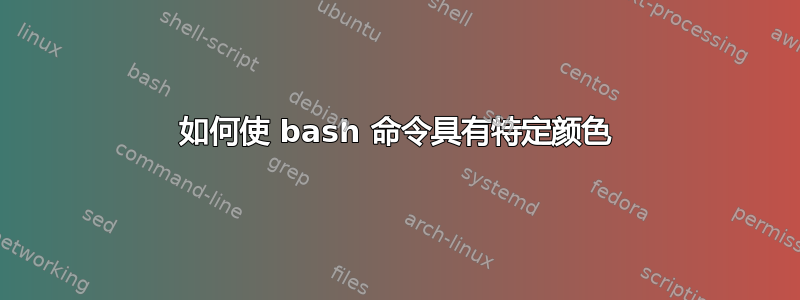 如何使 bash 命令具有特定颜色