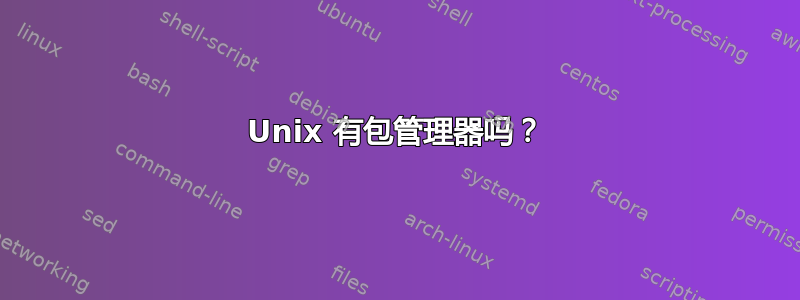 Unix 有包管理器吗？