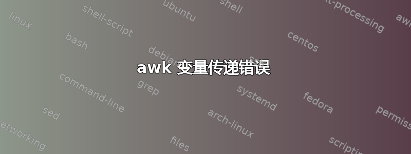 awk 变量传递错误