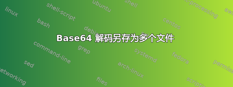 Base64 解码另存为多个文件