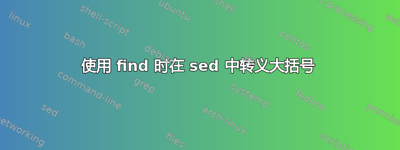 使用 find 时在 sed 中转义大括号